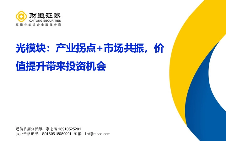 光模块：产业拐点+市场共振，价值提升带来投资机会