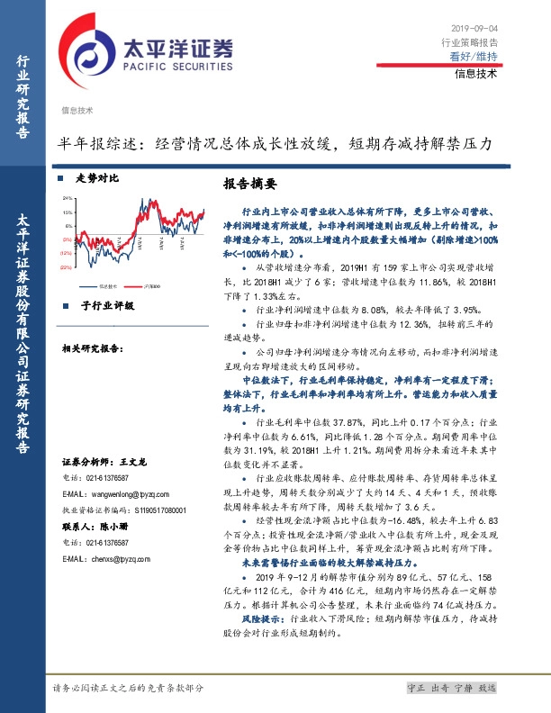 信息技术：半年报综述：经营情况总体成长性放缓，短期存减持解禁压力