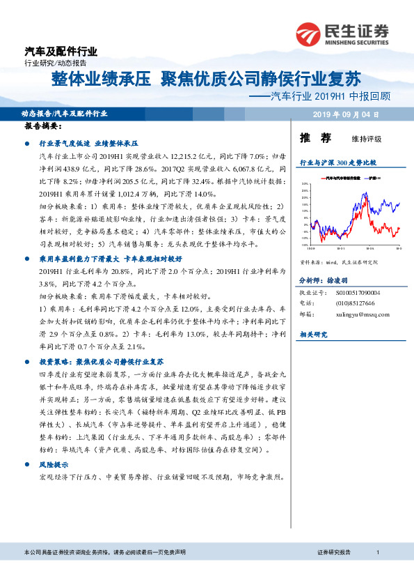 汽车行业2019H1中报回顾：整体业绩承压 聚焦优质公司静侯行业复苏