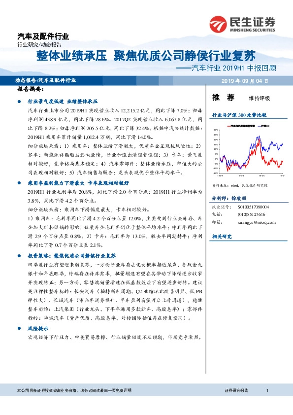汽车行业2019H1中报回顾：整体业绩承压 聚焦优质公司静侯行业复苏