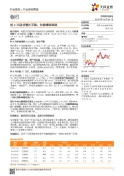 银行行业研究简报：料8月信贷增长平稳，社融增速略降