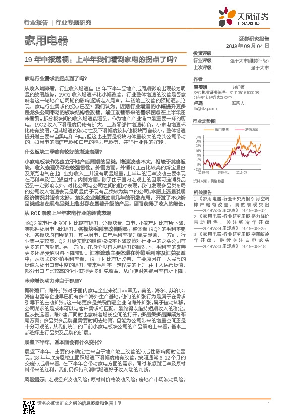家用电器：19年中报透视：上半年我们看到家电的拐点了吗？