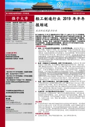 轻工制造行业2019年半年报综述：关注环比改善子行业