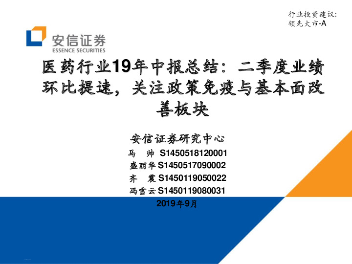 医药行业19年中报总结：二季度业绩环比提速，关注政策免疫与基本面改善板块