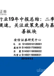 医药行业19年中报总结：二季度业绩环比提速，关注政策免疫与基本面改善板块