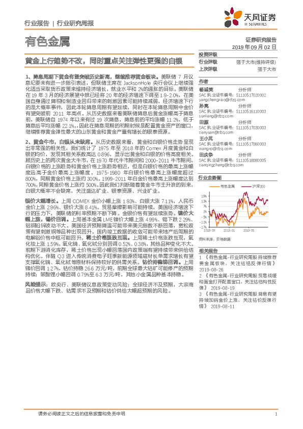 有色金属行业研究周报：黄金上行趋势不改，同时重点关注弹性更强的白银