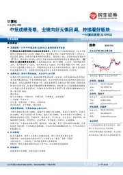 计算机周报:中报成绩亮眼,业绩向好无惧回调,持续看好板块