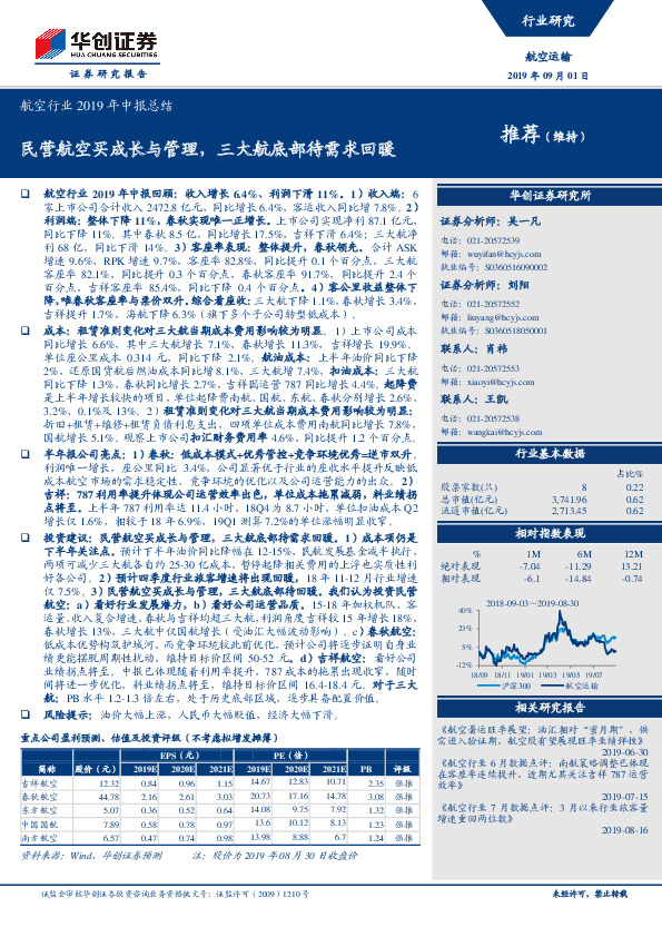 航空行业2019年中报总结：民营航空买成长与管理，三大航底部待需求回暖