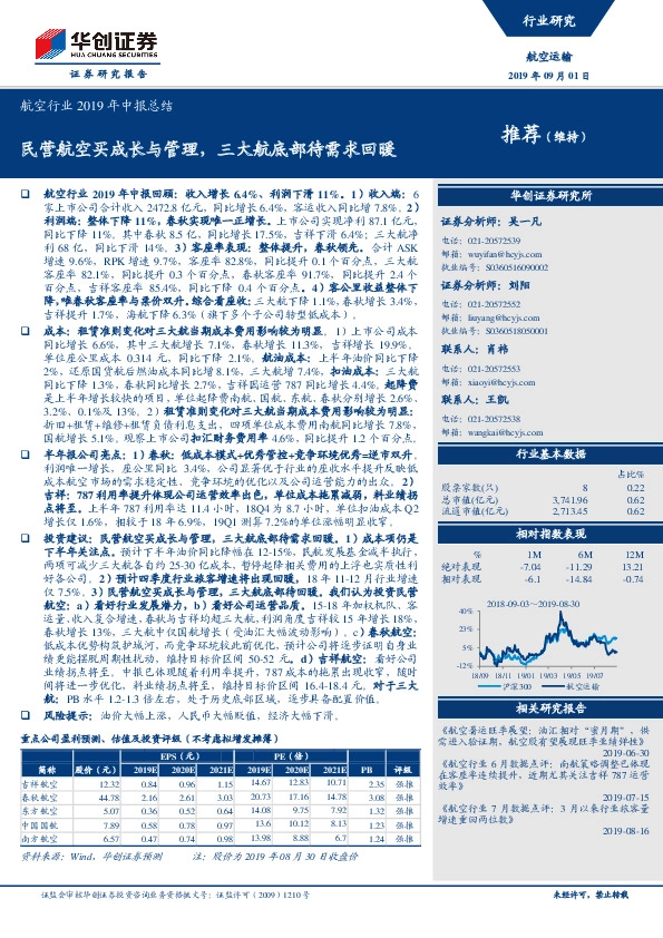航空行业2019年中报总结：民营航空买成长与管理，三大航底部待需求回暖