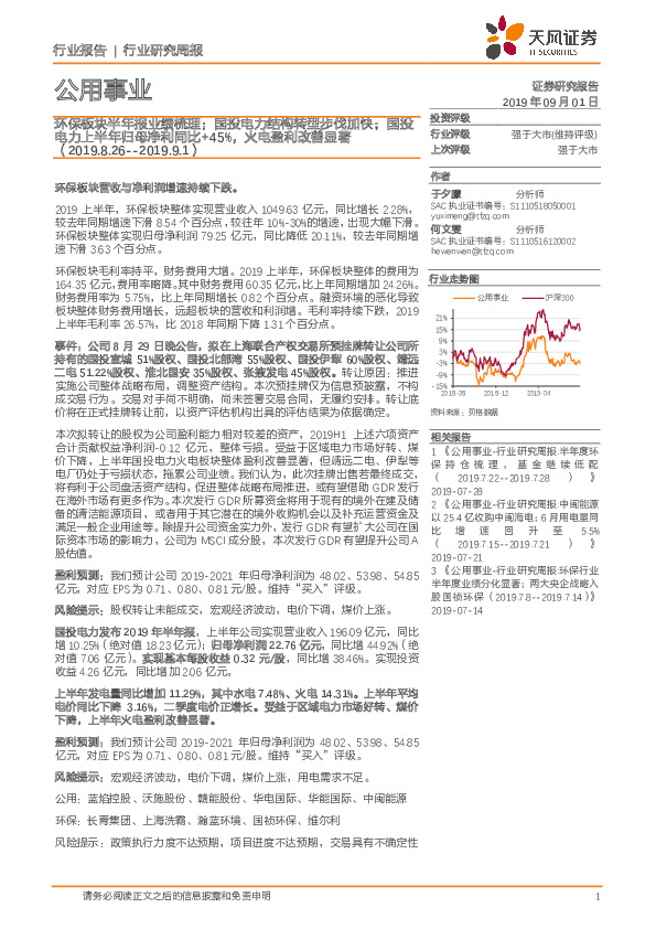 公用事业行业研究周报：环保板块半年报业绩梳理；国投电力结构转型步伐加快；国投电力上半年归母净利同比+45%，火电盈利改善显著