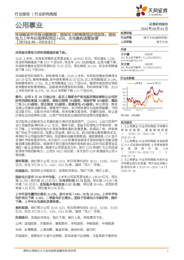 公用事业行业研究周报：环保板块半年报业绩梳理；国投电力结构转型步伐加快；国投电力上半年归母净利同比+45%，火电盈利改善显著