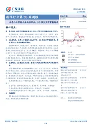 通信行业第35周周报：世界人工智能大会成功举办，5G催生多种智能场景