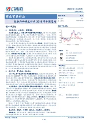 商业贸易行业跟踪分析：化妆品和珠宝行业2019年中报总结