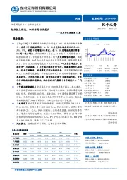 汽车行业周报第33期：行业拐点临近，积极布局行业龙头