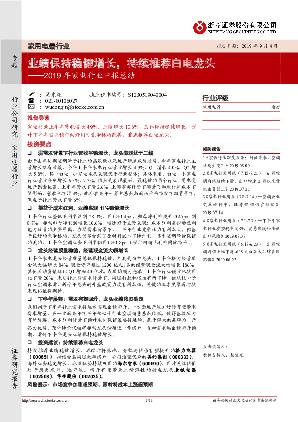 2019年家电行业中报总结：业绩保持稳健增长，持续推荐白电龙头