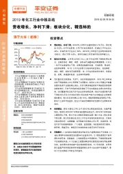 2019年化工行业中报总结：营收增长，净利下滑；板块分化，精选标的