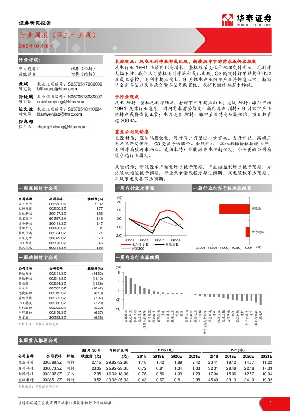 电力设备行业周报（第三十五周）