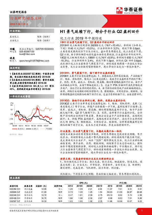 化工行业2019年中报综述：H1景气延续下行，部分子行业Q2盈利回升