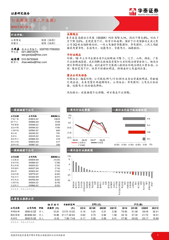 公用事业行业周报（第三十五周）