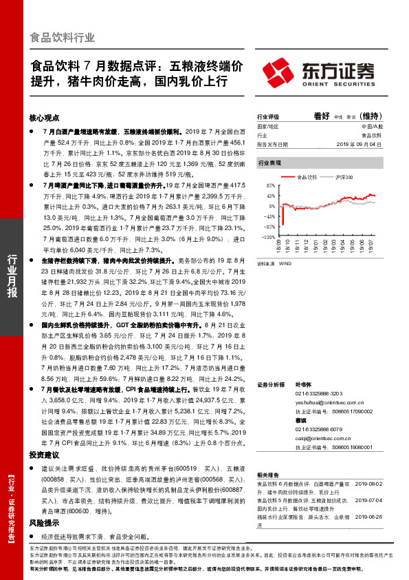 食品饮料7月数据点评：五粮液终端价提升，猪牛肉价走高，国内乳价上行