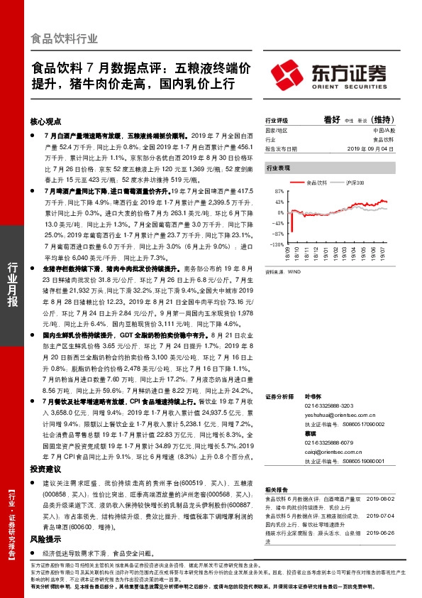 食品饮料7月数据点评：五粮液终端价提升，猪牛肉价走高，国内乳价上行