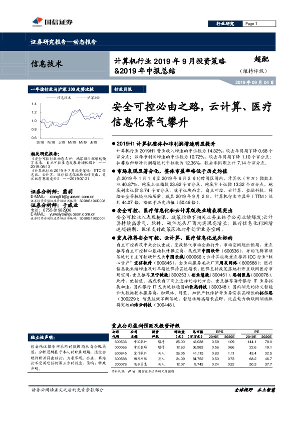 计算机行业2019年9月投资策略&2019年中报总结：安全可控必由之路，云计算、医疗信息化景气攀升