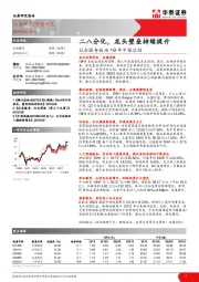 社会服务板块19年中报总结：二八分化，龙头壁垒持续提升