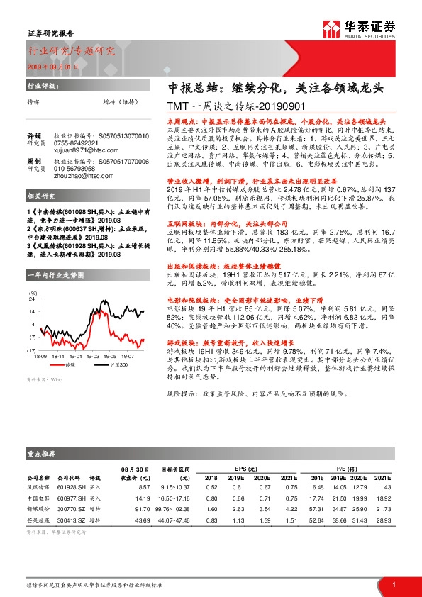 TMT一周谈之传媒-中报总结：继续分化，关注各领域龙头