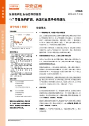 生物医药行业动态跟踪报告：4+7带量采购扩面，关注行业竞争格局变化