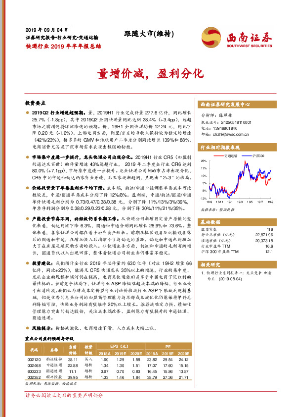 快递行业2019年半年报总结：量增价减，盈利分化