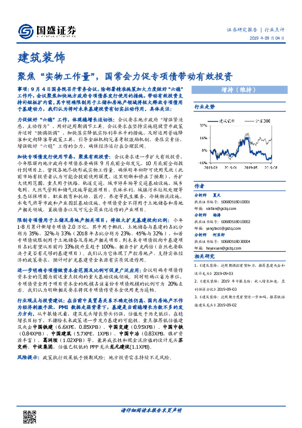 建筑装饰行业点评：聚焦“实物工作量”，国常会力促专项债带动有效投资