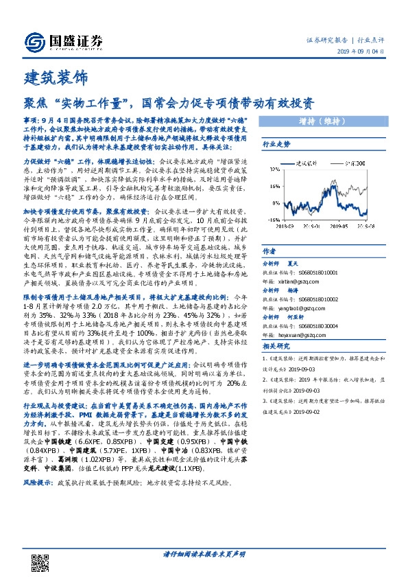 建筑装饰行业点评：聚焦“实物工作量”，国常会力促专项债带动有效投资
