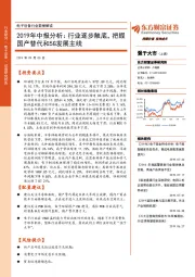 电子设备行业数据解读：2019年中报分析： 行业逐步触底，把握国产替代和5G发展主线