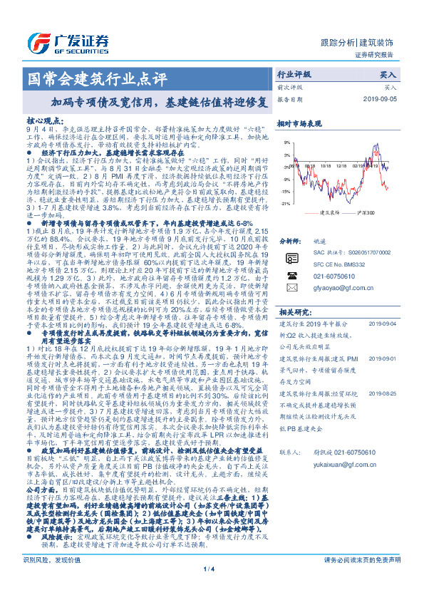 国常会建筑行业点评：加码专项债及宽信用，基建链估值将迎修复