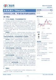 商业贸易：全球观察之Tiffany&Co.-1H19收入下滑，中国内地市场两位数增长