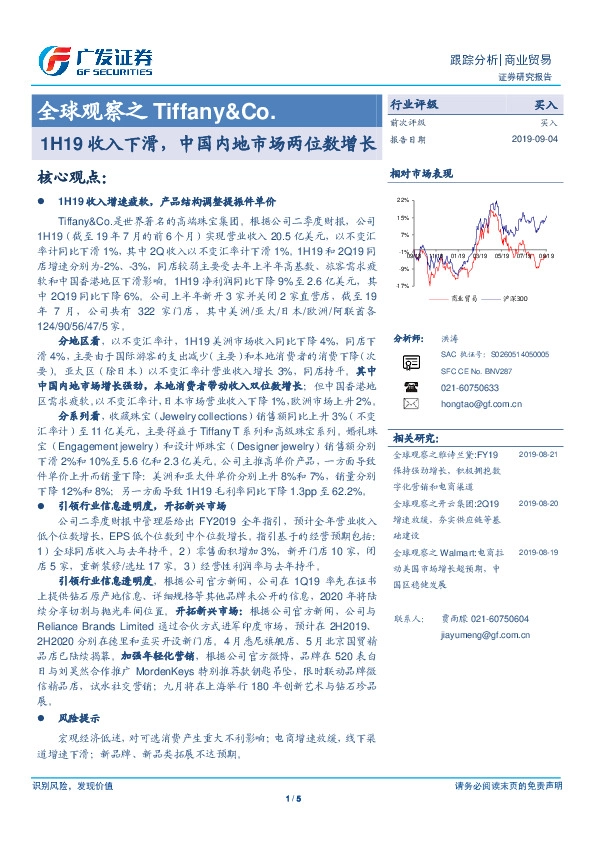 商业贸易：全球观察之Tiffany&Co.-1H19收入下滑，中国内地市场两位数增长