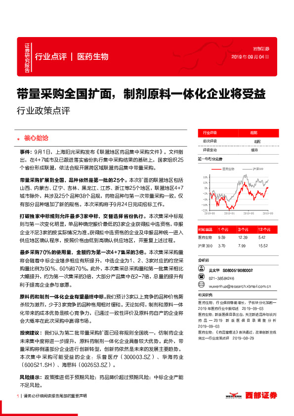 医药生物行业政策点评：带量采购全国扩面，制剂原料一体化企业将受益