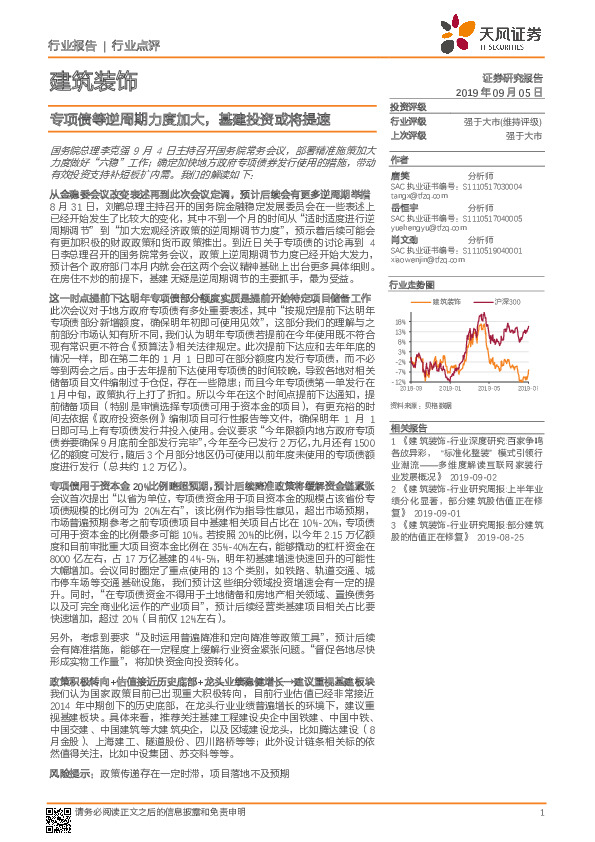 建筑装饰行业点评：专项债等逆周期力度加大，基建投资或将提速