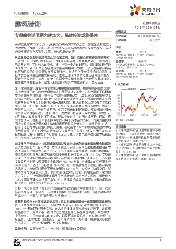 建筑装饰行业点评：专项债等逆周期力度加大，基建投资或将提速