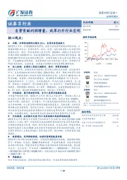 证券Ⅱ行业：自营贡献利润增量，改革打开行业空间