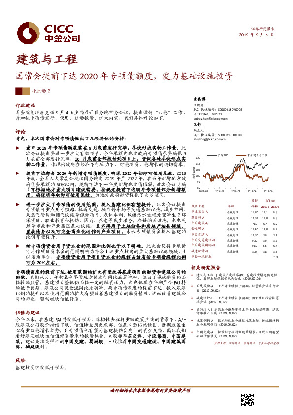 建筑与工程：国常会提前下达2020年专项债额度，发力基础设施投资