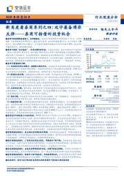 新角度看券商系列之四：攻守兼备博弈反弹——券商可转债的投资机会