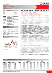 建筑/建材动态点评：提前下达新增债务限额政策点评-政策边际变化积极，稳增长有望再度发力