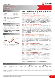 2019H1钢铁行业中报总结：19H1普钢企业业绩整体下滑40%
