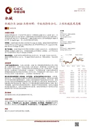 机械行业1H19业绩回顾：子板块持续分化，工程机械表现亮眼