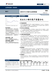 2019年9月银行业投资策略：关注大小银行资产质量分化