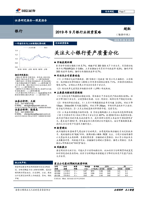 2019年9月银行业投资策略：关注大小银行资产质量分化