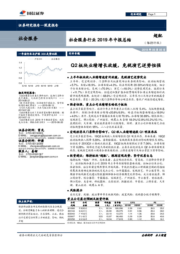 社会服务行业2019年中报总结：Q2板块业绩增长放缓，免税演艺逆势恒强
