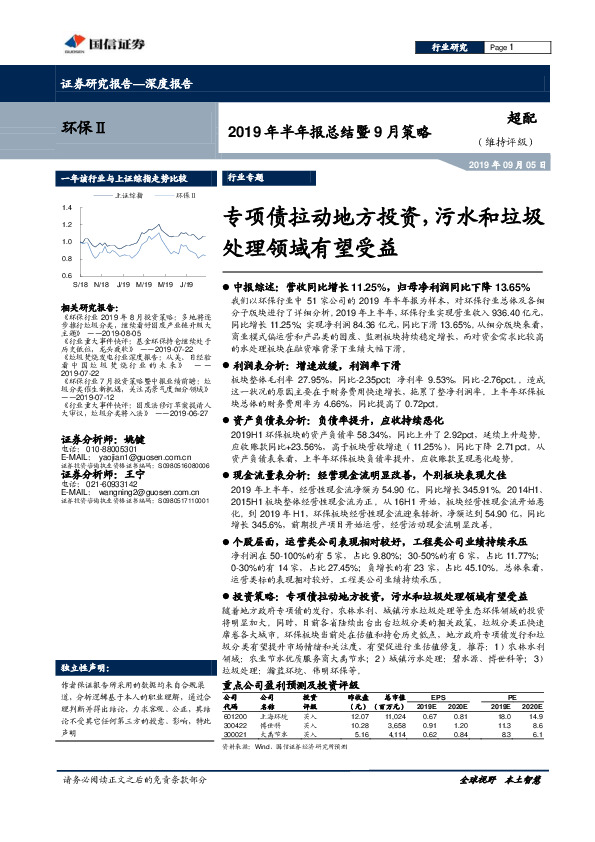 2019年半年报总结暨9月策略：专项债拉动地方投资，污水和垃圾处理领域有望受益