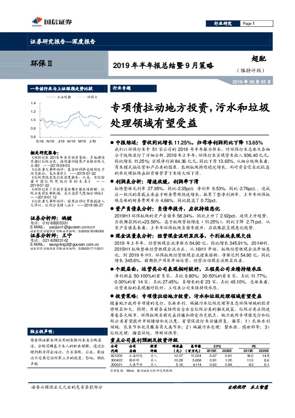 2019年半年报总结暨9月策略：专项债拉动地方投资，污水和垃圾处理领域有望受益